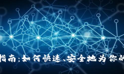 狐狸钱包充值指南：如何快速、安全地为你的虚拟钱包充值