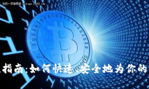 狐狸钱包充值指南：如何快速、安全地为你的虚拟钱包充值