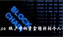 如何将 Coinbase 账户中的资金转移到个人钱包的详