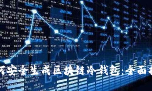 如何安全生成区块链冷钱包：全面指南