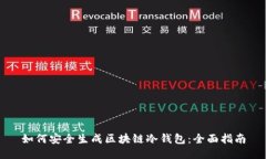如何安全生成区块链冷钱包：全面指南