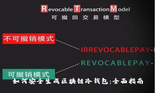 如何安全生成区块链冷钱包：全面指南