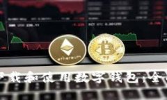如何下载和使用数字钱包：全面指南