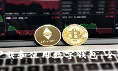 如何下载和使用数字钱包：全面指南