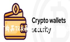 如何购买TRX币：全面指南与实用技巧