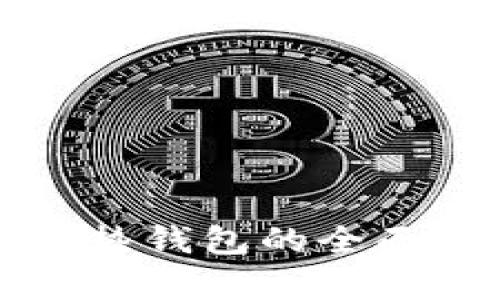 火币网冷钱包与热钱包的全面解析及使用指南