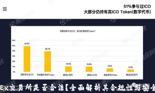 
OKEx交易所是否合法？全面解析其合规性与安全性