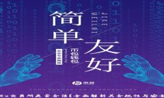 OKEx交易所是否合法？全面解析其合规性与安全性
