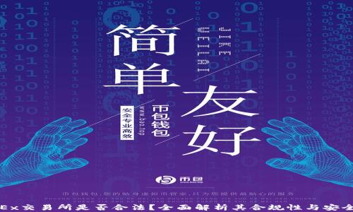 
OKEx交易所是否合法？全面解析其合规性与安全性