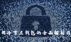 移动端应用冷节点钱包的全面解析与实现方案