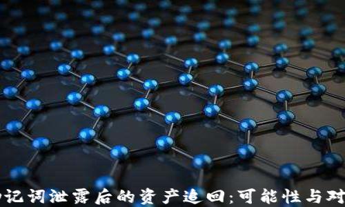 
助记词泄露后的资产追回：可能性与对策