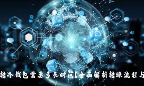 :
从热钱包转冷钱包需要多长时间？全面解析转账流程与注意事项