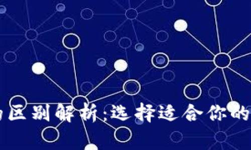 热钱包与冷钱包的区别解析：选择适合你的数字货币存储方式