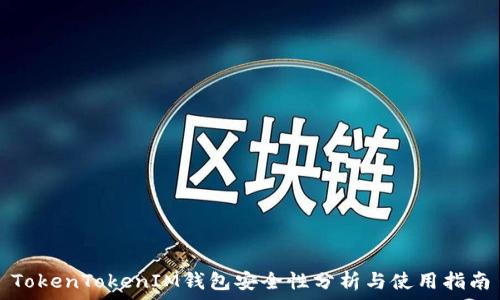   
TokenTokenIM钱包安全性分析与使用指南