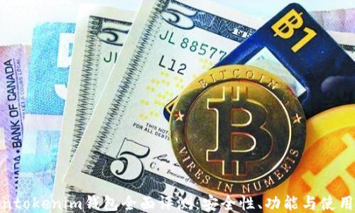 
Tokentokenim钱包全面评测：安全性、功能与使用体验
