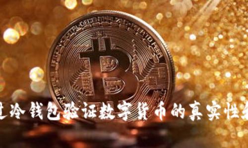 如何通过冷钱包验证数字货币的真实性和安全性