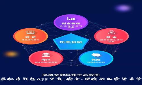 OKPay虚拟币钱包app下载：安全、便捷的加密货币管理工具