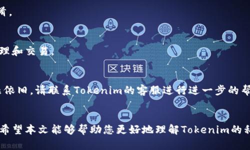   如何在Tokenim中安全导入私钥：完整指南 / 
 guanjianci Tokenim, 私钥, 数字货币钱包 /guanjianci 

引言
在数字货币的世界里，安全性是重中之重。无论是存储、管理还是交易，加密货币的私钥是用户资产安全的第一道防线。Tokenim作为一个流行的数字货币钱包，它的私钥导入功能为用户提供了便捷的资产管理方式。本文将详细介绍如何在Tokenim中导入私钥，确保您的资产安全，并探讨与私钥导入相关的其他重要问题。

一、Tokenim简介
Tokenim是一款现代的数字货币钱包，支持多种加密货币的存储与交易。它的用户友好界面和强大的功能吸引了越来越多的投资者。Tokenim允许用户导入私钥，使得在不同钱包之间迁移资产变得更加方便。在深入探讨如何导入私钥之前，了解Tokenim的基本功能和特点是很有必要的。

二、私钥的概念及重要性
私钥是加密货币钱包的一部分，通常是一个随机生成的长字符串。每个地址都有一个私钥，持有私钥就能完全控制与之关联的资产。如果私钥被泄露，其他人就能够访问到你钱包内的所有资产。
因此，妥善管理私钥是保护资产安全的关键。无论使用哪种钱包，用户都应清楚如何安全地存储和备份私钥。

三、在Tokenim中导入私钥的步骤
在Tokenim中导入私钥的步骤如下：
ol
  li
    h4步骤1：打开Tokenim应用/h4
    首先，确保您已经下载并安装了Tokenim应用。打开应用后，如果您已经有账户，请登录；如果没有，请注册一个新账户。
  /li
  li
    h4步骤2：进入钱包管理/h4
    在登录后的主页面，找到并点击“钱包管理”选项。这个选项通常在应用的主菜单中，可能显示为“管理钱包”或“钱包”。
  /li
  li
    h4步骤3：选择导入私钥/h4
    在钱包管理页面，您会看到一个“导入钱包”或“导入私钥”的选项。点击该选项以继续。
  /li
  li
    h4步骤4：输入私钥/h4
    在弹出的输入框中，输入您的私钥。请确保私钥的准确性，任何多余或缺失的字符都会导致导入失败。
  /li
  li
    h4步骤5：确认导入/h4
    输入完私钥后，点击“确认”按钮。如果您的私钥有效，Tokenim将成功导入您的钱包，您即可查看并管理对应的资产。
  /li
/ol
以上是导入私钥的基本步骤。需要注意的是，在输入私钥时，请确保在一个安全的环境中进行，防止他人偷窥。

四、如何确保私钥的安全性
为了确保私钥的安全性，用户需要采取一系列的预防措施：
h41. 不要分享私钥/h4
私钥应是绝对私密的，切勿与任何人分享。如果有人要求你的私钥，极有可能是诈骗。
h42. 使用硬件钱包/h4
硬件钱包是存储私钥的一种安全方式。相比软件钱包，硬件钱包可以有效保护私钥不被恶意软件攻击。
h43. 定期备份私钥/h4
建议将私钥进行多次备份，存放在安全的地方，如保险箱等。确保在需要时能够随时找回。
h44. 更新软件/h4
保持Tokenim和操作系统的最新版本，及时更新能够有效修补安全漏洞。

五、常见问题解答
h4问题1：如果我的私钥丢失了，我的资产会被盗吗？/h4
私钥是唯一区分你与数字资产所有权的凭证。如果你丢失了私钥，虽然资产本身不会被盗，但你将无法访问这些资产。因此，定期备份和保护好私钥是非常重要的。

h4问题2：Tokenim支持哪些类型的私钥导入？/h4
Tokenim支持多种格式的私钥导入，包括但不限于常见的文本格式和二维码格式。确保按照官方的要求格式输入私钥，便于顺利导入。

h4问题3：导入私钥后，我能否再次导入其它私钥？/h4
当然可以。Tokenim允许用户在同一个账户中导入多个私钥。只需重复上述导入步骤即可。同时，注意管理好不同私钥关联的资产，以免混淆。

h4问题4：如何查看导入私钥后的资产？/h4
在导入私钥成功后，您可以在Tokenim的钱包界面查看与该私钥关联的所有数字资产。确保您了解每种资产的具体情况，以进行相应的管理和交易。

h4问题5：如果Tokenim无法识别我的私钥怎么办？/h4
如果Tokenim无法识别您的私钥，请首先检查私钥的格式是否正确。常见的错误包括多余的空格、字符错误或不支持的私钥格式。如果问题依旧，请联系Tokenim的客服进行进一步的帮助。

总结
通过上述内容，我们介绍了如何在Tokenim中导入私钥的步骤及注意事项。私钥的安全管理始终是每个加密货币持有者不可忽视的责任。希望本文能够帮助您更好地理解Tokenim的私钥导入功能，并保护您的数字资产安全。