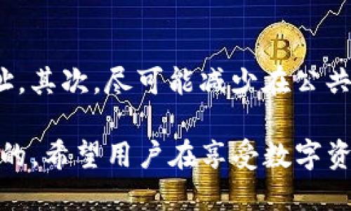   如何通过助记词找回Tokenim钱包中的私钥 / 
 guanjianci Tokenim, 助记词, 私钥 /guanjianci 

随着区块链技术的不断发展，数字货币逐渐成为人们生活中不可或缺的一部分。在管理数字资产的过程中，钱包是一个重要的工具，而Tokenim钱包因其安全性和便捷性受到了许多用户的欢迎。助记词作为一种备份和恢复钱包的重要方法，能够帮助用户找回他们的私钥，进而恢复访问他们的数字资产。本文将详细讲解如何通过助记词找回Tokenim钱包中的私钥。

Tokenim钱包简介
Tokenim钱包是一种数字资产管理工具，支持多种数字货币的存储、交易及管理，旨在为用户提供安全、方便的资产管理体验。用户可以通过助记词生成私钥，从而实现资产的安全存储。助记词是一组随机生成的单词，通常由12个或24个单词组成，用户需要仔细保存，这样才能在需要时恢复钱包。

助记词与私钥的关系
在区块链中，每个钱包都有一个独特的地址，与之对应的是一个私钥。私钥是一种加密密钥，能够用来控制和管理存储在该钱包地址上的数字资产。而助记词则是一种用户友好的方式，将复杂的私钥转换为易于记忆和填写的单词序列。因此，记住助记词就意味着可以通过它找回私钥。

如何通过助记词找回私钥
要通过助记词找回Tokenim钱包中的私钥，可以按照以下步骤操作：
ol
listrong下载安装Tokenim钱包：/strong如果您还没有安装Tokenim钱包，首先需要从官方网站或应用商店下载并安装应用。/li
listrong打开Tokenim钱包：/strong启动应用程序，您将看到欢迎页面，提供“创建钱包”和“恢复钱包”等选项。/li
listrong选择恢复钱包：/strong点击“恢复钱包”选项，系统会提示您输入之前保存的助记词。/li
listrong输入助记词：/strong按照顺序输入助记词中的单词，确保每个单词都是准确的，并使用空格分开。/li
listrong确认恢复：strong输入完成后，点击“确认”恢复钱包，系统会自动生成与之对应的私钥。/li
listrong查看私钥：strong在恢复成功后，您可以在设置或安全选项中找到私钥的存储位置。/li
/ol

需要注意的是，私钥是非常重要的信息，应当妥善保存，避免泄露给他人。此外，尽量避免在公共场所或不安全的网络环境下进行钱包恢复操作，以免造成不必要的损失。

5个相关的问题

h4问题1：助记词丢失后还能找回私钥吗？/h4
助记词是恢复钱包和找回私钥的唯一方法，如果助记词丢失，而您又没有其他的备份机制，可能会导致无法访问您的数字资产。因此，用户在创建钱包时，务必要妥善保管助记词，建议将其写下来并保存在安全的地方。不少用户选择将助记词文本纸质化，同时还可以加密存储在安全的数字环境中。

h4问题2：Tokenim钱包的安全性如何？/h4
Tokenim钱包采取多重加密和防护措施，确保用户的信息安全。私钥一般储存在用户的设备本地，不会上传到服务器上。即使是Tokenim团队也无法访问用户的私钥。此外，Tokenim还提供了双重身份验证功能，并建议用户按照安全最佳实践操作，例如定期更改密码、使用强密码、避免使用公共 Wi-Fi 进行交易等。

h4问题3：助记词的生成过程是什么？/h4
助记词的生成过程通常遵循 BIP39（Bitcoin Improvement Proposal 39）标准。这个标准定义了一种将随机生成的256位随机数转换为单词的方式，其中使用了特定的字典来进行映射。用户在创建钱包时，系统自动执行这个生成过程，生成一组助记词供用户记录。这些单词具有相应的顺序，顺序是重要的，只有正确输入顺序，才能恢复钱包。

h4问题4：如何确保助记词的安全性？/h4
确保助记词的安全性是管理数字资产的关键。以下是一些有效的方法来保护助记词：
- 使用离线存储：将助记词写在纸质或硬件设备上，存放在安全的地方，避免网络风险。
- 双重备份：不要依赖于单一备份，最好有多个备份，包括不同的存储媒介。
- 设置访问权限：考虑使用密码保护或加密技术保护存放助记词的设备或文件。
- 不要分享：切勿与他人分享您的助记词，避免被钓鱼或诈骗。


h4问题5：如果助记词和私钥被窃取，应该怎么办？/h4
如果您怀疑助记词或私钥被窃取，应立即采取措施保护您的数字资产。首先，尝试将资产转移到新的钱包地址，使用新的助记词生成一个新钱包，并把资产转移到新的地址。其次，尽可能减少在公共网络和不安全环境下的操作。最后，联系钱包提供商以获取更多支持和指导。保持警觉，不要轻信来自电子邮件或社交媒体的陌生人。

通过以上探讨，相信读者对如何通过助记词找回Tokenim钱包中的私钥有了更深入的了解。作为数字资产持有者，保护好自己的助记词、私钥及其他关键信息是至关重要的。希望用户在享受数字资产投机和投资带来的便利的同时，也要提高安全意识，以确保自身的资产安全。