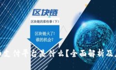 数字货币支付平台是什么？全面解析及应用前景