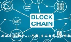 中本聪BTCS挖矿app下载：全面解析与实用指南