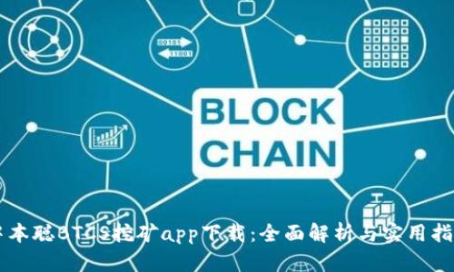中本聪BTCS挖矿app下载：全面解析与实用指南