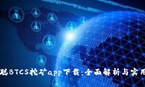 中本聪BTCS挖矿app下载：全面解析与实用指南