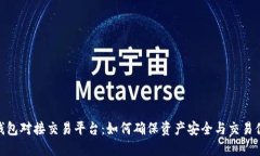 冷钱包对接交易平台：如何确保资产安全与交易