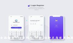 全面解析Bee币钱包：功能、优缺点与使用指南