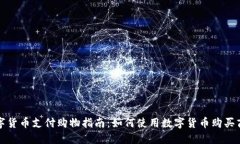 数字货币支付购物指南：如何使用数字货币购买