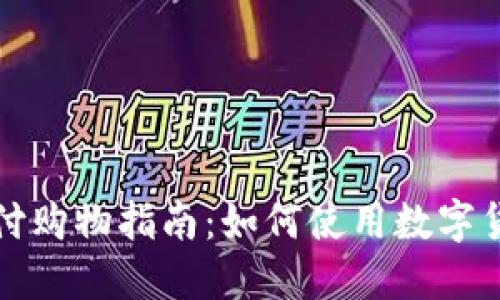 数字货币支付购物指南：如何使用数字货币购买商品