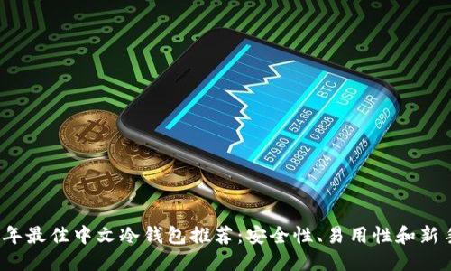 2023年最佳中文冷钱包推荐：安全性、易用性和新手指南