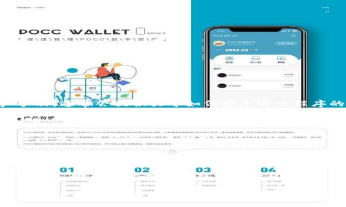 要退出Tokenim程序或停止其运行，可以采用以下步骤：

1. **检查文档**：首先，请查看Tokenim的官方文档或用户手册，通常会提供关于如何安全退出程序的信息。

2. **常规退出**：在大多数软件中，您可以通过点击界面的“退出”或“关闭”按钮来退出程序。在一些情况下，您也可以使用快捷键，如 Ctrl   Q 或 Alt   F4。

3. **使用命令行**：如果Tokenim是通过命令行运行的，您可以在命令行窗口中使用 `exit` 命令或通过按照 Ctrl   C来中断程序。

4. **强制关闭**：如果程序未响应，可以使用任务管理器（Windows）或活动监视器（Mac）强制关闭它。找到Tokenim并选择“结束任务”。

5. **关闭相关进程**：如果Tokenim是依赖于其他服务或进程的，确保其他相关进程也已关闭，以避免潜在数据丢失或系统不稳定。

以上是一些退出Tokenim程序的通用步骤，请根据特定情况选择合适的方法。如果您有特定的操作系统或环境，请提供更多信息，以便我给出更详细的说明。