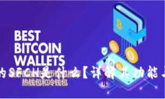 冷钱包中的SFCH是什么？详解其功能与使用场景