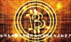 波宝冷钱包的全方位解析：如何保障您的虚拟资