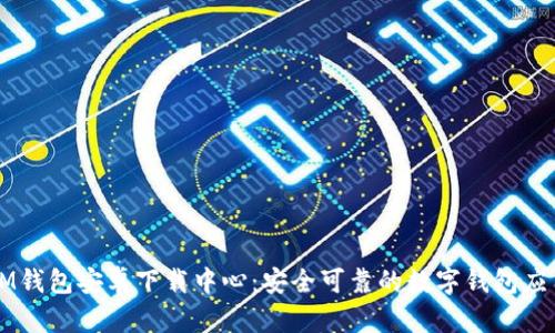 IM钱包安卓下载中心：安全可靠的数字钱包应用