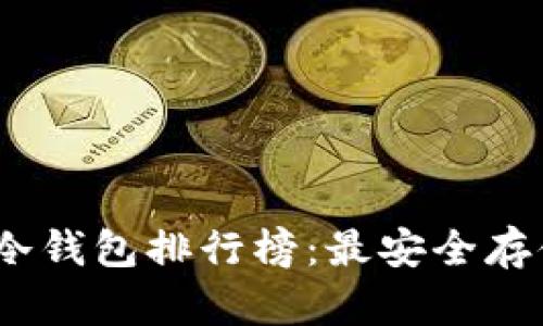 2023年加密货币冷钱包排行榜：最安全存储资产的最佳选择