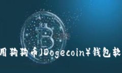 如何下载和使用狗狗币（Dogecoin）钱包软件：全方