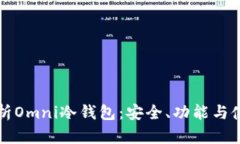 全面解析Omni冷钱包：安全、功能与使用指南