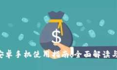 Tokenim安卓手机使用指南：全面解读与优质体验