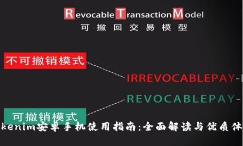 Tokenim安卓手机使用指南：全面解读与优质体验