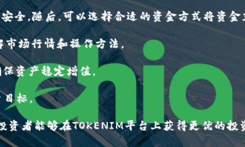   如何选择合适的TOKENIM：一份全面指南 / 
 guanjianci tokenim, 加密货币, 投资策略 /guanjianci 

什么是TOKENIM？
TOKENIM（Token Investment Management）是一个基于区块链技术的资产管理平台，旨在为投资者提供一个安全、高效的余额管理和增值服务。它侧重于加密资产的投资与管理，帮助用户更好地理解加密货币市场的复杂性，并在众多投资选择中找到适合自己的方案。随着加密货币市场的蓬勃发展，TOKENIM逐渐成为投资者实现财富增值的重要工具。

TOKENIM的核心功能包括资产分类、风险管理、投资组合等。通过这些功能，投资者可以更好地评估市场风险，选择风险适合自己的投资产品，从而实现盈利目标。同时，TOKENIM还为用户提供了丰富的教育资源，帮助他们逐步掌握加密货币投资的基本知识和实务操作。

如何选择合适的TOKENIM？
选择合适的TOKENIM需要考虑多个因素，包括个人的投资目标、风险承受能力、市场环境等。以下是一些重要的考虑因素：

strong投资目标：/strong在选择TOKENIM之前，首先要明确自己的投资目标。你是希望获得短期收益，还是希望通过长期投资实现财富增值？不同的目标将直接影响你对于TOKENIM的选择。例如，如果你的投资目标是短期收益，可能会倾向于选择高波动性资产；而如果是长期投资，则可以选择相对稳定的资产。

strong风险承受能力：/strong对于每位投资者来说，评估自己的风险承受能力十分重要。TOKENIM中包含多种资产，如果你不适合高风险投资，则应选择低风险的资产组合。此外，你还需要考虑自己在投资过程中可能承受的情感压力，以免在市场波动时做出不理性的决策。

strong市场环境：/strong在选择TOKENIM时，了解市场环境也是至关重要的。市场行情变化复杂，而且不同的市场氛围会影响不同资产的表现。因此，在制定投资策略时，你需要对当前的市场状况进行分析，并根据市场趋势做出合理的决策。

1. TOKENIM的优势和特点是什么？
TOKENIM作为一种新兴的投资工具，具备多个优势和独特的特点：

strong信息透明：/strongTOKENIM基于区块链技术，所有交易记录都是公开和透明的。这意味着投资者可以随时查看自己的资产状况以及交易记录。与传统金融产品相比，这种透明性大大降低了欺诈和信息不对称的风险。

strong高效便捷：/strongTOKENIM通过技术手段简化了资产管理的流程，使得投资者可以更加高效地进行资金的分配与管理。无论是资产购买、出售，还是资产的再投资，TOKENIM平台上都可以迅速完成，显著提高投资效率。

strong多样化选择：/strongTOKENIM提供了多种加密资产和投资策略供投资者选择。无论你是新手还是经验丰富的投资者，都可以根据自己的需求和风险承受能力选取合适的投资组合。

strong专业支持：/strongTOKENIM平台通常会提供强大的技术支持和用户教育。通过各种教学资料、网络研讨会和在线指导，投资者能够不断提高自己的投资技能，降低投资失败的风险。

2. TOKENIM的投资策略是什么？
TOKENIM中包含多种投资策略，投资者可以选择适合自己的策略，以下是几种常见的投资策略：

strong长期持有策略：/strong对于新手投资者来说，长期持有是一种相对安全的策略。通过购买并持有潜力大的加密资产，投资者可以在未来的市场波动中获得稳定的收益。这一策略的核心在于选择有价值的资产，并持有足够长的时间以待升值。

strong定投策略：/strong定投是一种分散投资风险的策略，适合希望在长期内平稳增值的投资者。在这个策略中，投资者会在固定时间间隔内向TOKENIM平台投资一定金额。这样，投资者可以在市场波动中摊平成本，有效降低投资风险。

strong趋势交易策略：/strong趋势交易是一种更加主动的投资策略，它基于市场趋势分析进行决策。投资者需要通过技术分析工具，分析市场走势，选择在上涨趋势中买入，或在下跌趋势中卖出。这种策略需要投资者具备一定的市场敏感度和分析能力。

strong套利策略：/strong套利策略适合经验丰富的投资者，它依赖于市场的价格差异进行获利。当某一加密资产在不同的交易所上价格存在差异时，投资者可以进行快速买入与卖出，从中获取差价利润。然而，这一策略需要较强的市场意识和迅速的操作能力。

3. 如何评估TOKENIM的风险？
评估TOKENIM投资风险的过程包括多个步骤：

strong市场风险评估：/strong市场风险是在投资TOKENIM时所面临的最主要风险。投资者需要了解当前市场的波动性，以及市场各类资产的表现。通过分析历史数据和市场动态，投资者可以更好地预测未来的价格走势。

strong信用风险评估：/strong投资者需要关注TOKENIM平台的信用风险。选择一个具备良好声誉和相对安全性的平台，可以降低资金被诈骗或交易失误的风险。投资者可以查阅平台的用户评价、相关认证及其历史表现等信息，以便做出明智的选择。

strong流动性风险评估：/strong流动性风险指的是投资者未能及时将持有的资产转化为现金的风险。在选择TOKENIM时，投资者应考量所投资加密资产的流动性。流动性好的资产，有助于投资者在急需资金时快速变现。

strong技术风险评估：/strong由于TOKENIM依赖于区块链技术，技术风险也需引起重视。投资者要对平台的技术架构、数据安全措施及其应对黑客攻击的能力有基本了解，这样才能降低因技术问题而导致的损失风险。

4. TOKENIM在市场中的前景如何？
TOKENIM的市场前景可以从多个角度进行分析：

strong行业发展趋势：/strong随着区块链技术的逐步成熟以及加密货币市场的不断扩大，可以预见TOKENIM将会有更为广阔的发展空间。越来越多的投资者渴望进入加密资产投资领域，而TOKENIM正好满足了他们对安全、透明、高效投资管理的需求。

strong用户需求增长：/strong随着用户对于投资教育和资产管理的重视程度提升，TOKENIM也将不断完善其服务和功能，来适应用户的需求。未来，TOKENIM可能会引入更多的投资工具、教育资源及风险评估方案，以吸引更多用户。

strong技术与创新推动：/strong区块链技术不断迭代和创新，可能会给TOKENIM带来更多的机会与挑战。实践中，TOKENIM需跟随技术的发展潮流，不断提升其技术能力，以确保在竞争中保持领先地位。

5. 如果我想开始使用TOKENIM，应该如何入手？
如果你想开始使用TOKENIM，可以按照以下步骤进行：首先，选择一个可信赖的TOKENIM平台，注册账号。注册完成后，你需要完成身份验证，以确保你的账户安全。随后，可以选择合适的资金方式将资金充入账户。

接下来，你需要根据自己的投资目标和风险承受能力选择合适的资产组合。这一过程可以通过平台提供的教育资源和模拟交易工具进行，帮助你更好地理解市场行情和操作方法。

一旦完成资产配置，投资者便可以开始实施投资策略。在此过程中，建议持续关注市场动态以及自身投资组合的表现，适时调整策略，实施再投资或获利来确保资产稳定增值。

最后，定期回顾投资效果，评估所选TOKENIM的表现，并根据自身情况进行必要的调整。确保投资过程中的每一步都在风险可控的范围内，逐步实现你的投资目标。

总结而言，TOKENIM为加密货币投资者提供了一个高效、安全的管理工具，适合不同类型的用户。通过明确自己的投资目标、结合市场变化和注重风险管理，投资者能够在TOKENIM平台上获得更优的投资体验和潜在的财富增值。