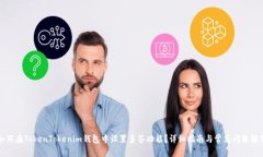 如何在TokenTokenim钱包中设置多签功能？详细指南