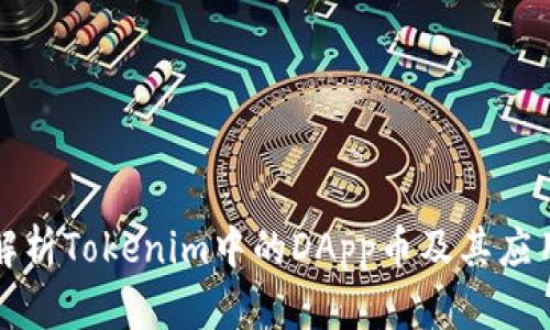深入解析Tokenim中的DApp币及其应用前景