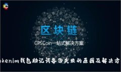 Tokenim钱包助记词备份失败的原因及解决方案