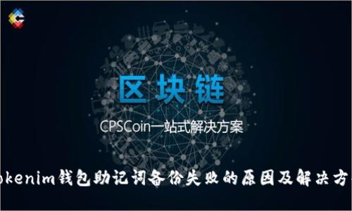 Tokenim钱包助记词备份失败的原因及解决方案