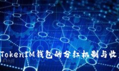TokenTokenIM钱包的分红机制与收益分析