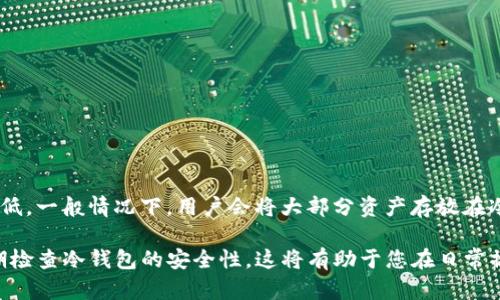 baioti如何安全恢复冷钱包中的资产：助记词的作用与恢复步骤/baioti
冷钱包, 助记词, 资产恢复/guanjianci

在数字货币的世界中，安全性始终是一个无法忽视的话题。许多投资者选择使用冷钱包来存储他们的虚拟资产，以避免在线交易所可能带来的安全隐患。冷钱包虽然安全，但一旦丢失助记词或恢复种子，资产将面临被永久锁定的风险。本文将深入探讨冷钱包助记词恢复资产的方法，以及相关的安全注意事项。

什么是冷钱包及其主要功能
冷钱包是指离线存储数字资产的工具，通常包括硬件设备或纸质钱包。与热钱包（在线钱包）相比，冷钱包提供更高的安全性，因为其私钥不与互联网直接连接，从而降低了黑客攻击的风险。冷钱包的主要功能是安全存储用户的数字货币资产，例如比特币、以太坊等。

助记词的概念及重要性
助记词是一组简单易记的字词，用于生成用户的钱包地址和私钥。通常，助记词由12到24个单词组成，是钱包创建过程中生成的一部分。在许多冷钱包中，助记词是唯一可以恢复资产的方式。因此，妥善保存助记词是确保资产安全的关键。

如何正确保存助记词
保存助记词时，用户需要考虑安全性和便捷性。以下是一些最佳实践：
ul
    listrong纸质备份：/strong将助记词写在纸上，存放在安全的地方，如保险箱。/li
    listrong电子备份：/strong避免将助记词存储在云端或在线设备中，以降低被黑客攻击的风险。/li
    listrong多重备份：/strong在不同的安全地点存放多份备份，防止单一备份的丢失。/li
/ul

助记词的恢复流程
如果用户需要恢复冷钱包中的资产，以下是一般的步骤：
ol
    listrong选择合适的钱包软件：/strong首先，用户需要选择与自己冷钱包兼容的钱包软件。/li
    listrong进入恢复选项：/strong在钱包软件中选择恢复钱包的选项，通常会提示用户输入助记词。/li
    listrong输入助记词并确认：/strong准确输入助记词后，按要求进行确认，此时软件会重建钱包并显示余额。/li
/ol

常见问题解答

1. 如果我丢失了助记词，该怎么办？
丢失助记词可能导致无法访问钱包中的资产。如果助记词丢失且没有做其他备份，用户将无法恢复资产。在这种情况下，您可以尝试联系钱包提供商的客服寻求帮助，但大多数情况下，他们无法提供助记词的恢复服务。

2. 助记词可以修改吗？
助记词是钱包生成时自动定义的，不可以随意修改。如果您需要更换助记词，唯一的方法就是创建一个新钱包并生成新的助记词。这就意味着您需要将数字资产从原钱包转移到新钱包中，并妥善保存新生成的助记词。

3. 冷钱包的安全性如何？
冷钱包相比热钱包提供了更高的安全性。首先，由于冷钱包的私钥不与互联网连接，因此黑客无法远程攻击。其次，冷钱包通常需要用户进行物理操作，例如插入USB设备或输入密码，这增加了额外的安全防护。但用户仍需确保自己安全保管助记词，因为这是恢复资产的关键。

4. 如何选择合适的冷钱包？
选择合适的冷钱包时，用户需要考虑以下几个方面：
ul
    listrong支持的数字货币：/strong确保冷钱包支持您所持有的所有数字货币。/li
    listrong安全性设计：/strong选择具有良好口碑的品牌，它们应该具有如双重身份验证等额外安全措施。/li
    listrong用户体验：/strong钱包的界面是否友好、操作是否简单，都会影响用户的体验。/li
/ul

5. 冷钱包和热钱包的区别是什么？
冷钱包和热钱包的主要区别在于安全性和使用方式。冷钱包是离线的，适合长期存储资产；而热钱包是在线的，使用方便但安全性较低。一般情况下，用户会将大部分资产存放在冷钱包中，而在热钱包中仅存储少量用于日常交易的资产。

总的来说，了解冷钱包、助记词及资产恢复的相关知识，可以有效提高您的数字资产管理能力。确保您的助记词得到妥善保管，并定期检查冷钱包的安全性，这将有助于您在日常操作中更安全地使用数字货币。