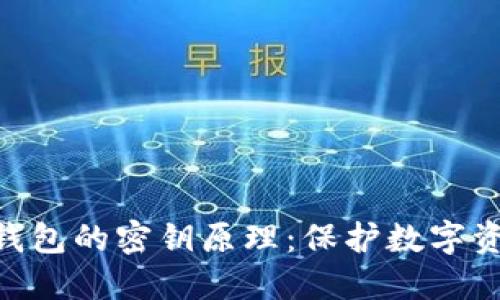 : 深入理解冷钱包的密钥原理：保护数字资产安全的关键