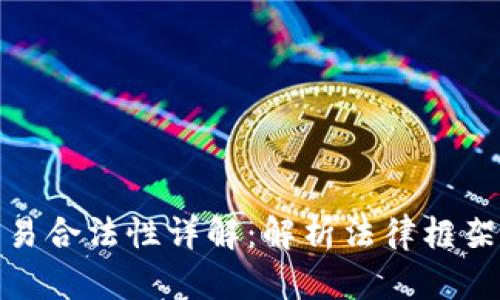 数字货币交易合法性详解：解析法律框架与市场动态